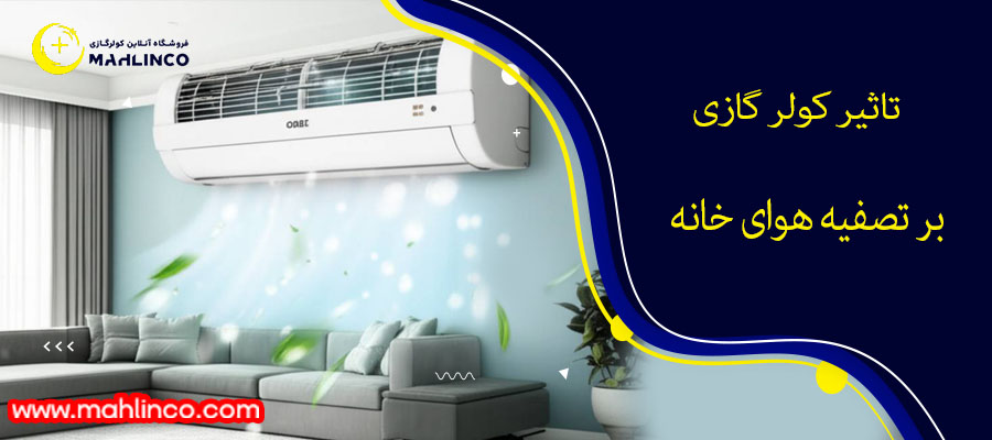 تاثیر کولر گازی بر تصفیه هوای خانه